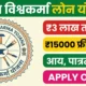 PM Vishwakarma Loan